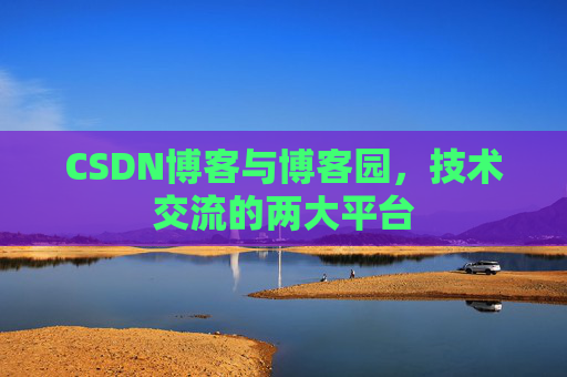 CSDN博客与博客园,技术交流的两大平台